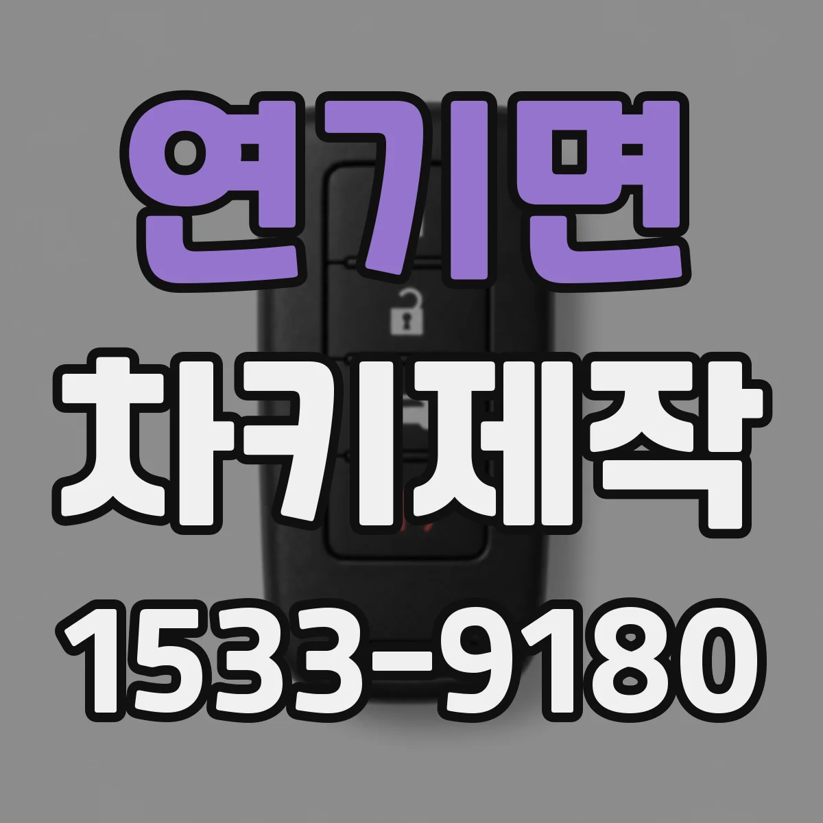 연기면 차키제작