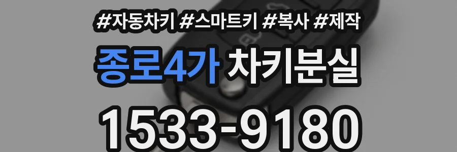 종로4가 차키분실