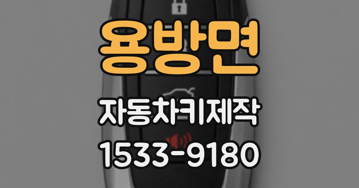 용방면 자동차키제작