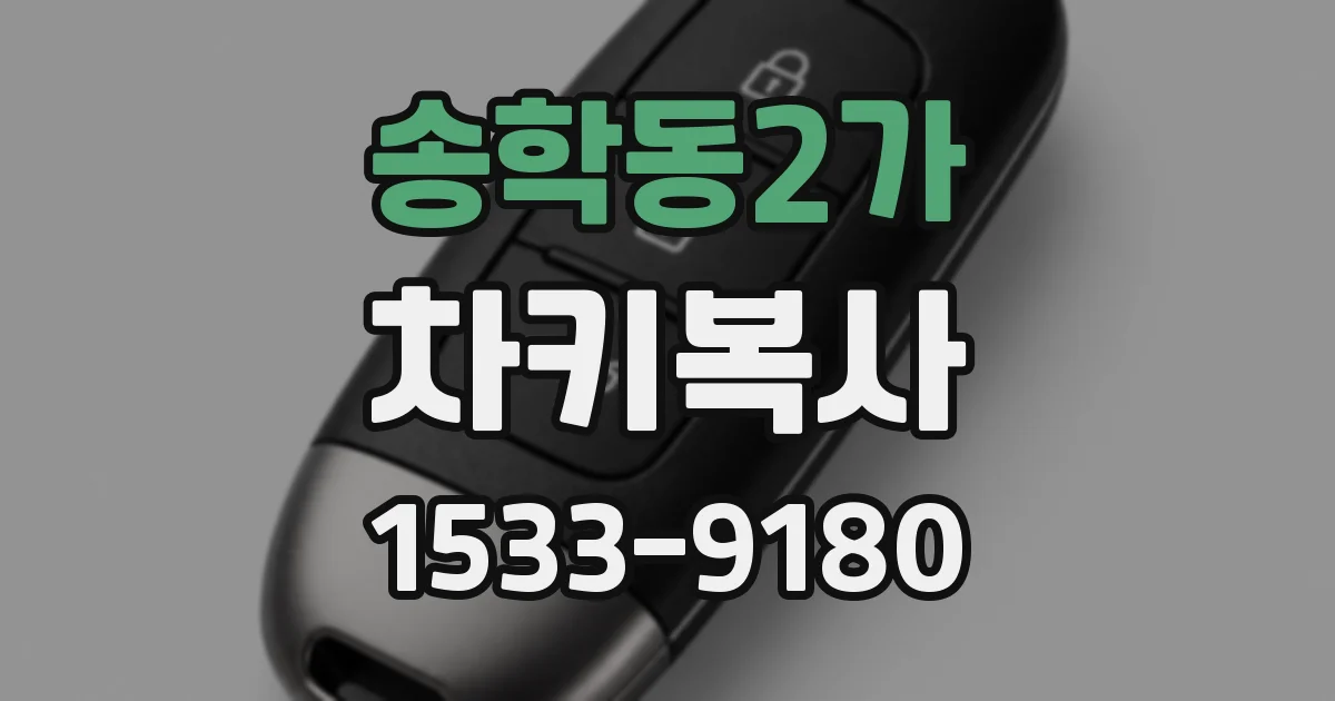 송학동2가 차키복사