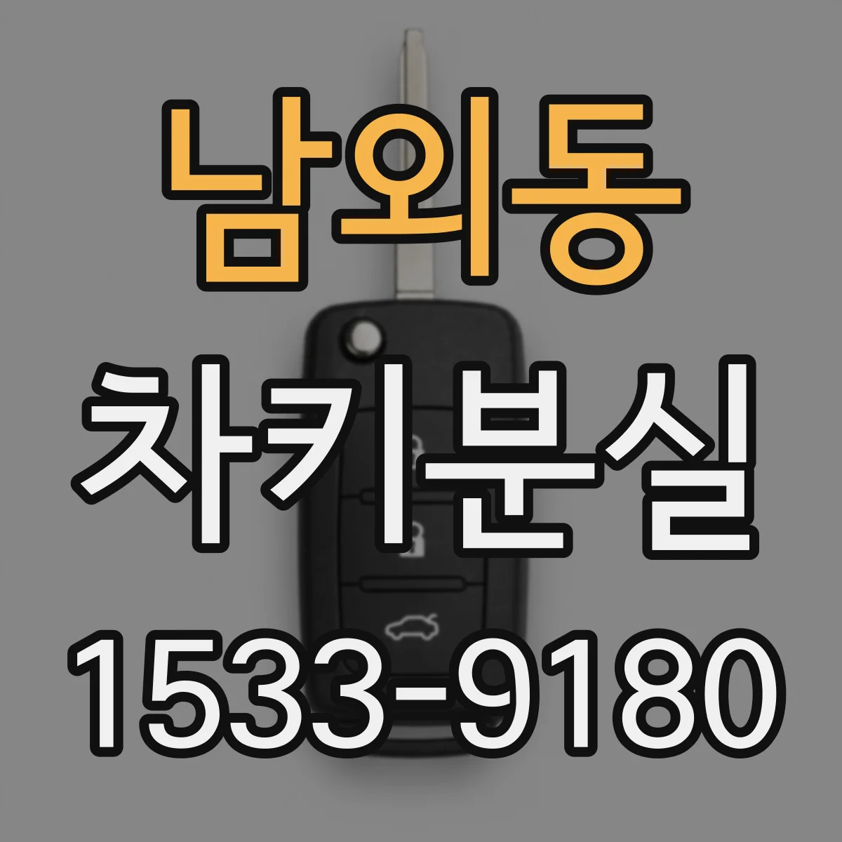 남외동 차키분실