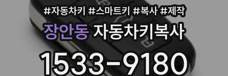 장안동 자동차키복사