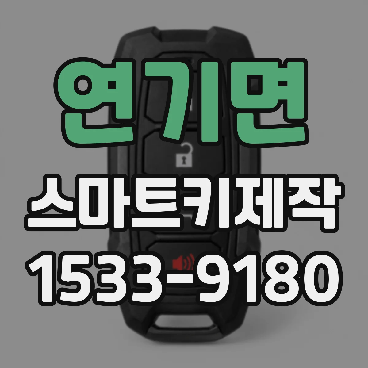 연기면 스마트키제작
