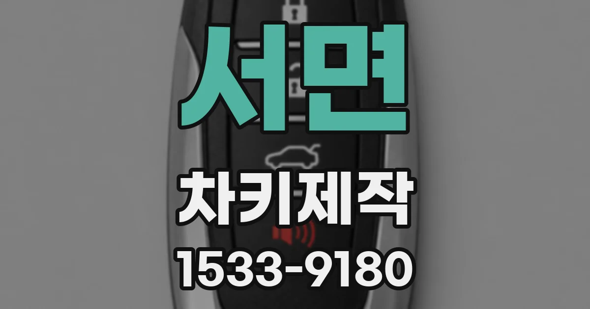 서면 차키제작