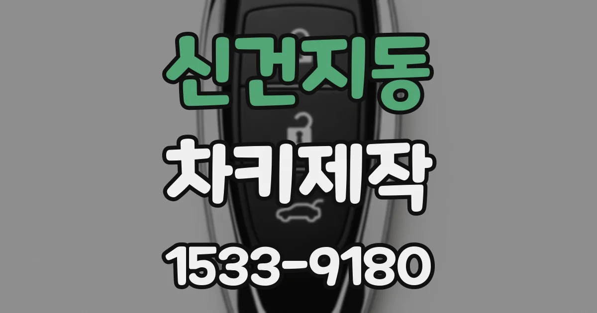 신건지동 차키제작