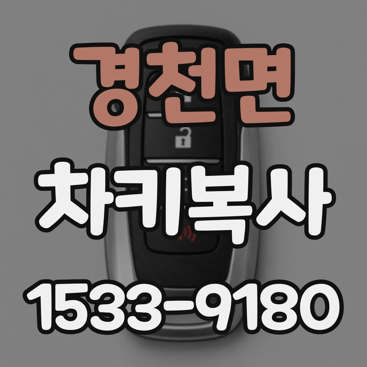 경천면 차키복사