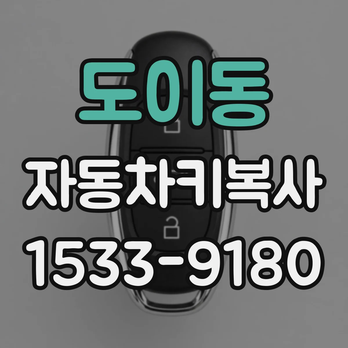 도이동 자동차키복사