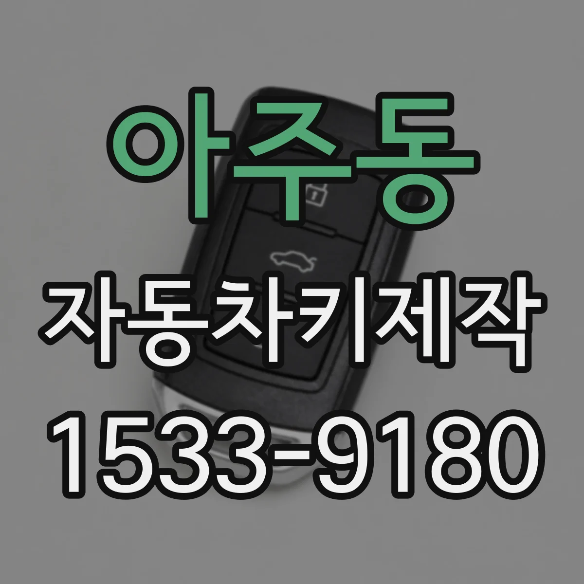 아주동 자동차키제작