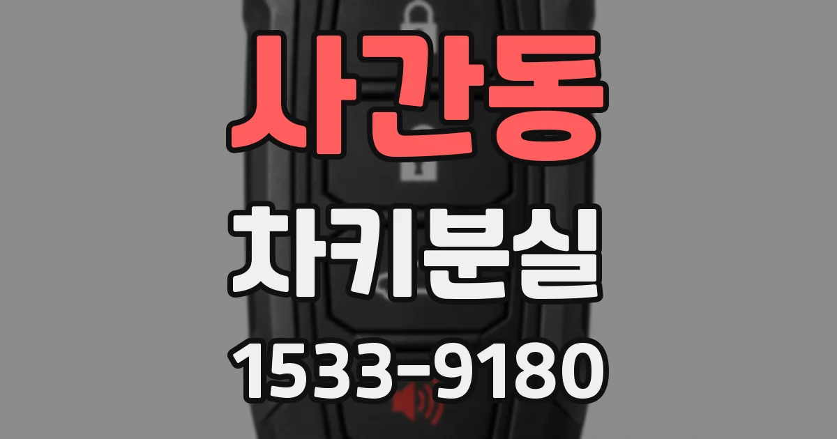 사간동 차키분실