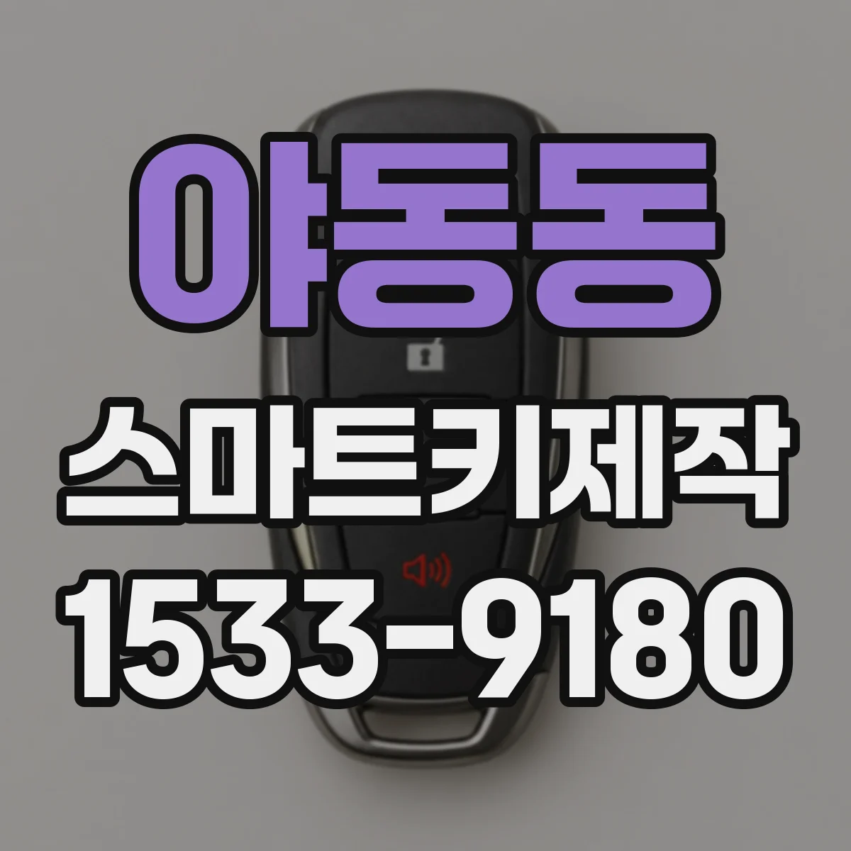 야동동 스마트키제작