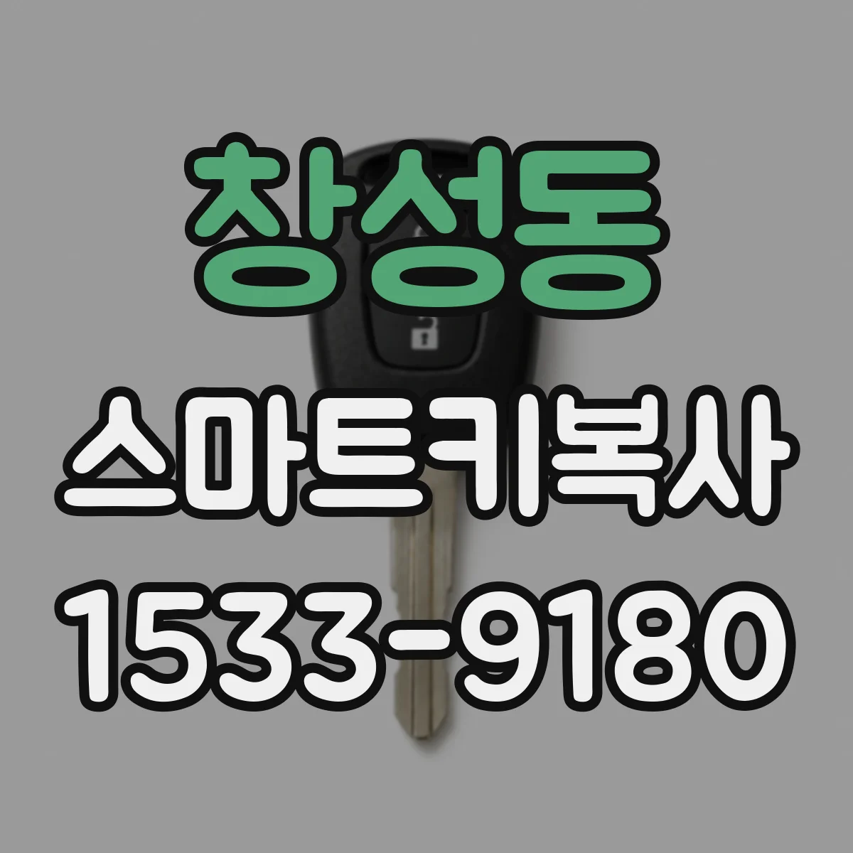 창성동 스마트키복사