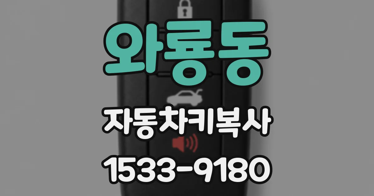 와룡동 자동차키복사