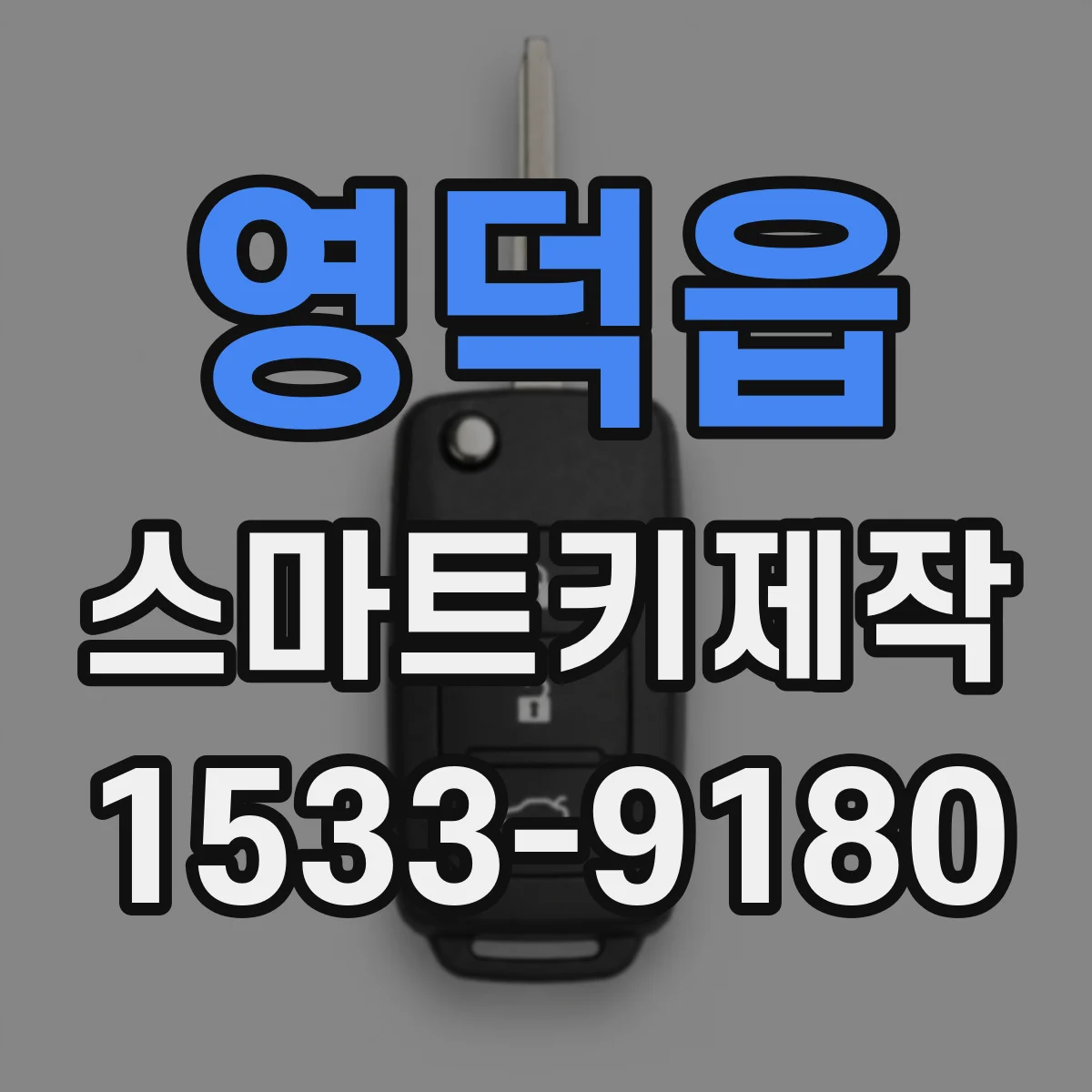 영덕읍 스마트키제작