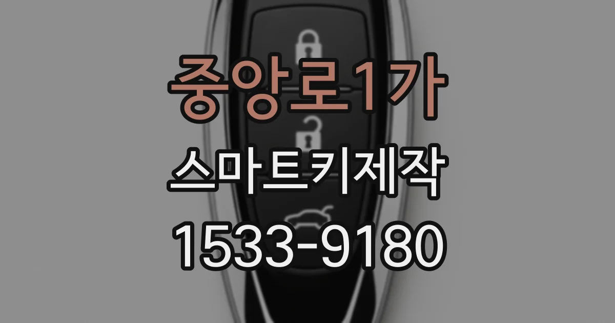 중앙로1가 스마트키제작
