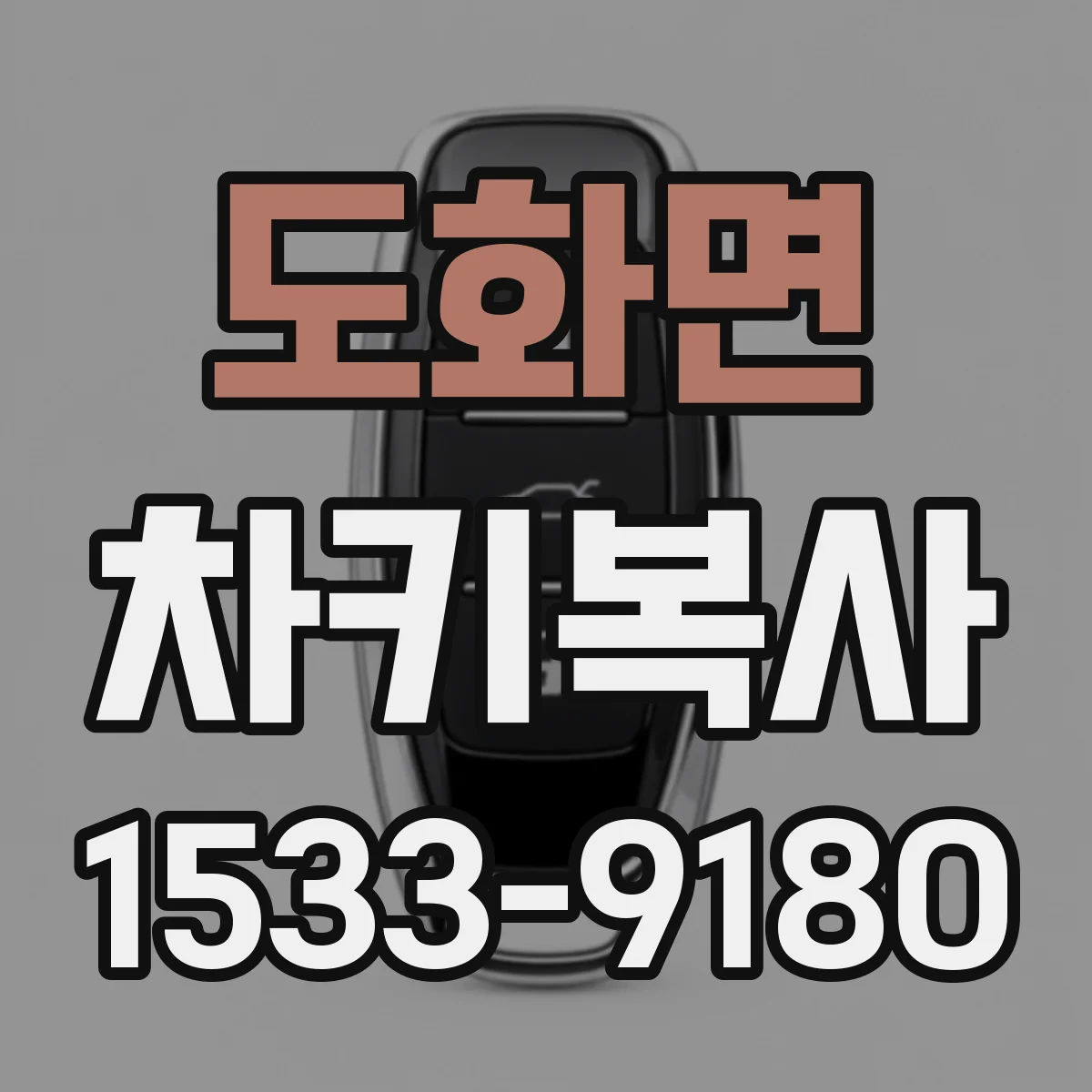 도화면 차키복사