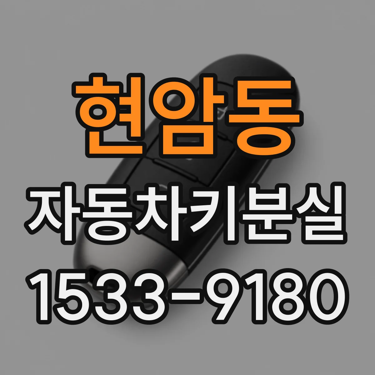 현암동 자동차키분실