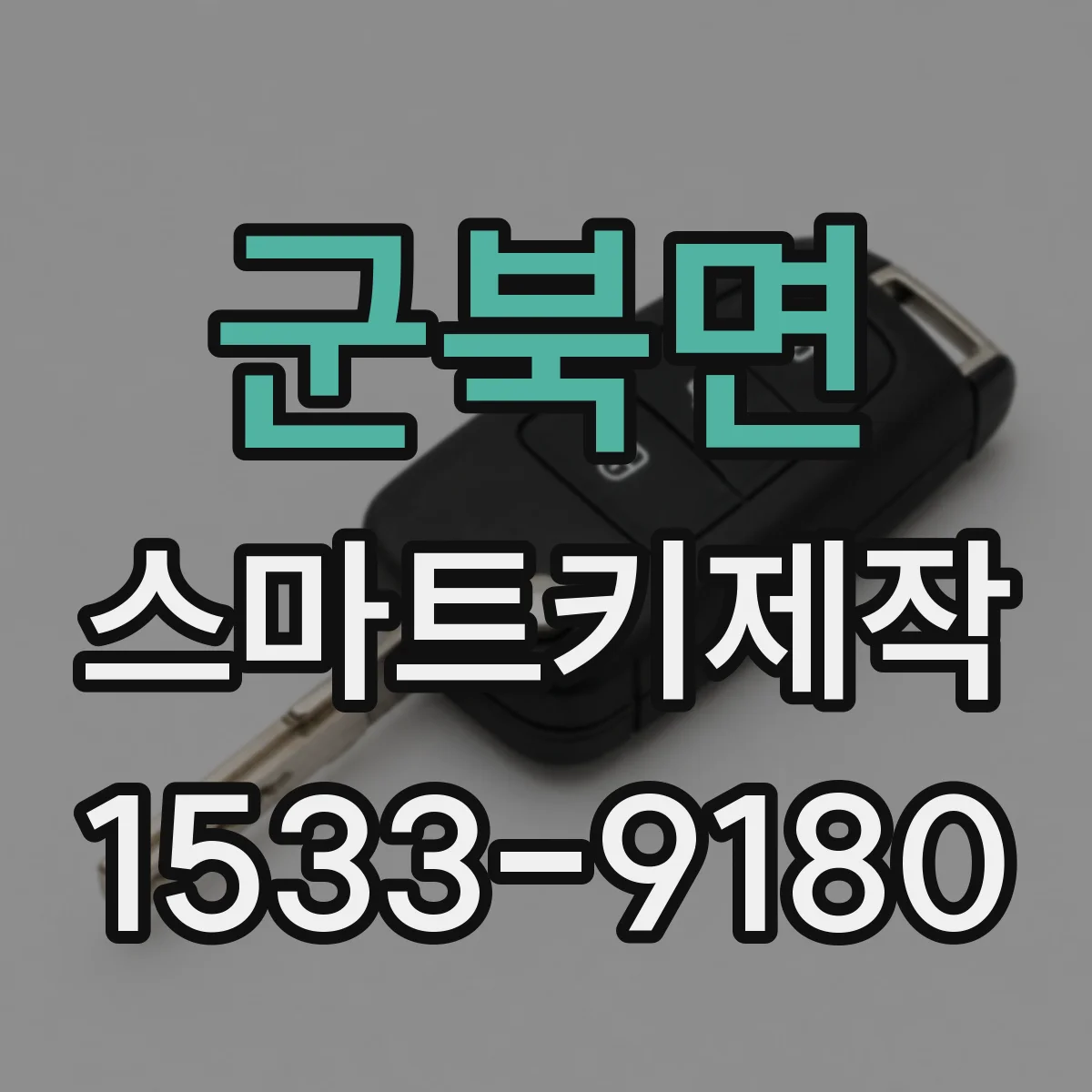 군북면 스마트키제작