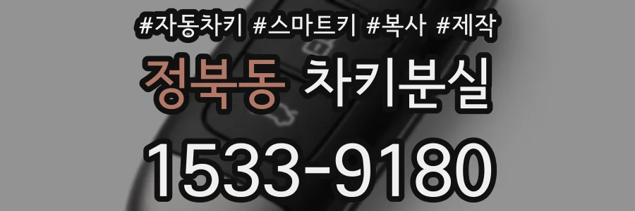 정북동 차키분실