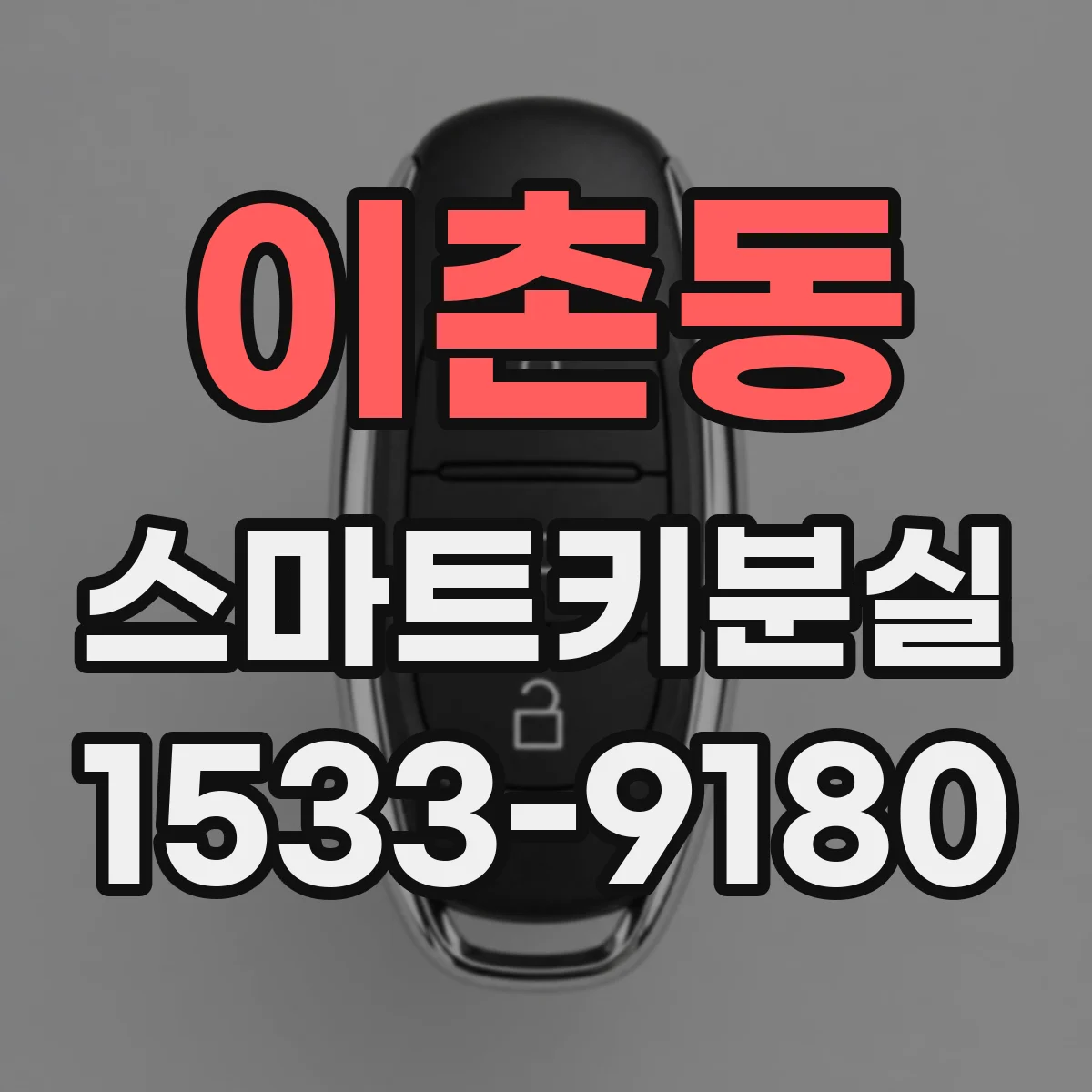 이촌동 스마트키분실
