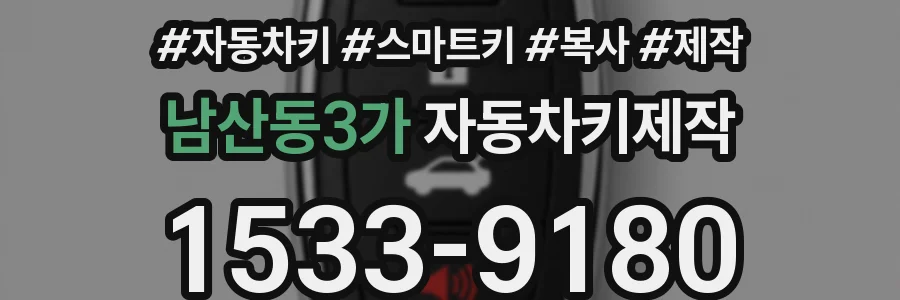 남산동3가 자동차키제작