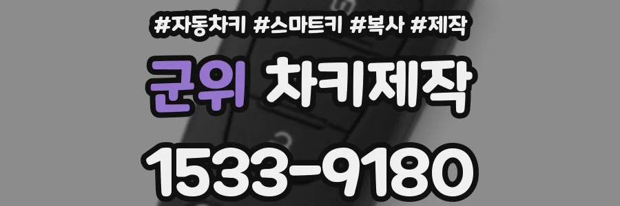군위 차키제작
