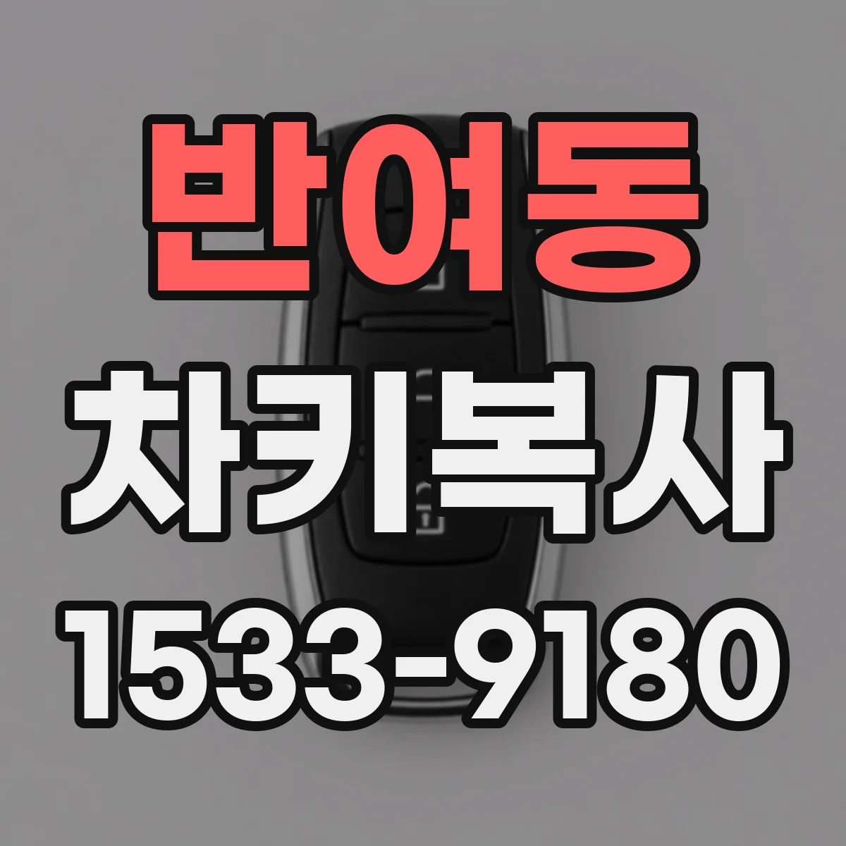 반여동 차키복사