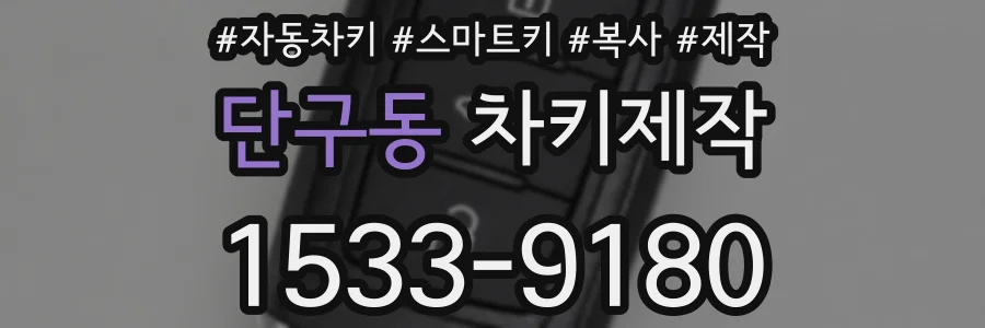 단구동 차키제작