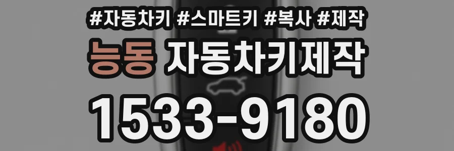 능동 자동차키제작