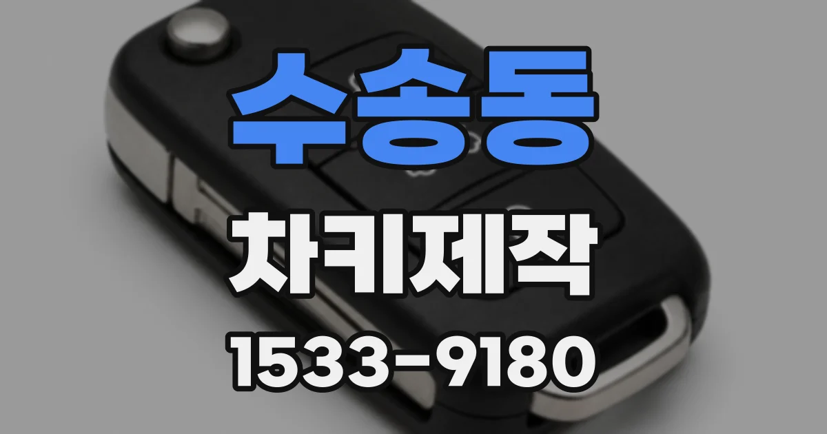 수송동 차키제작