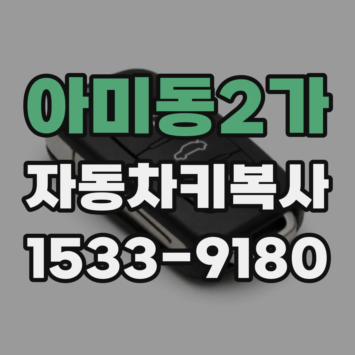 아미동2가 자동차키복사