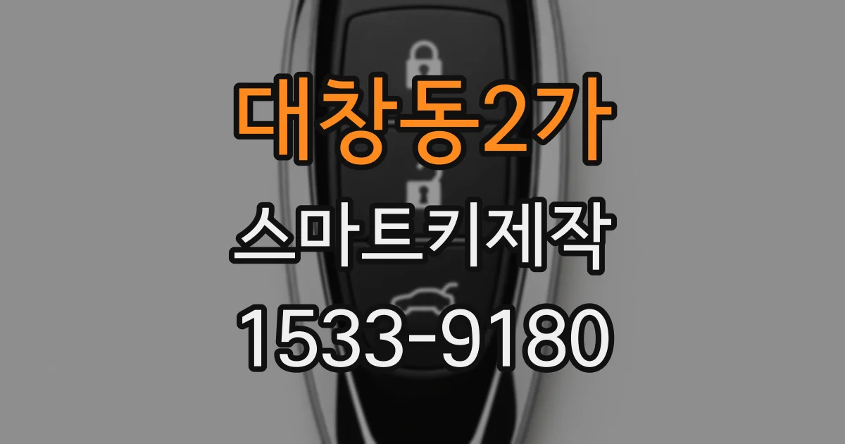 대창동2가 스마트키제작