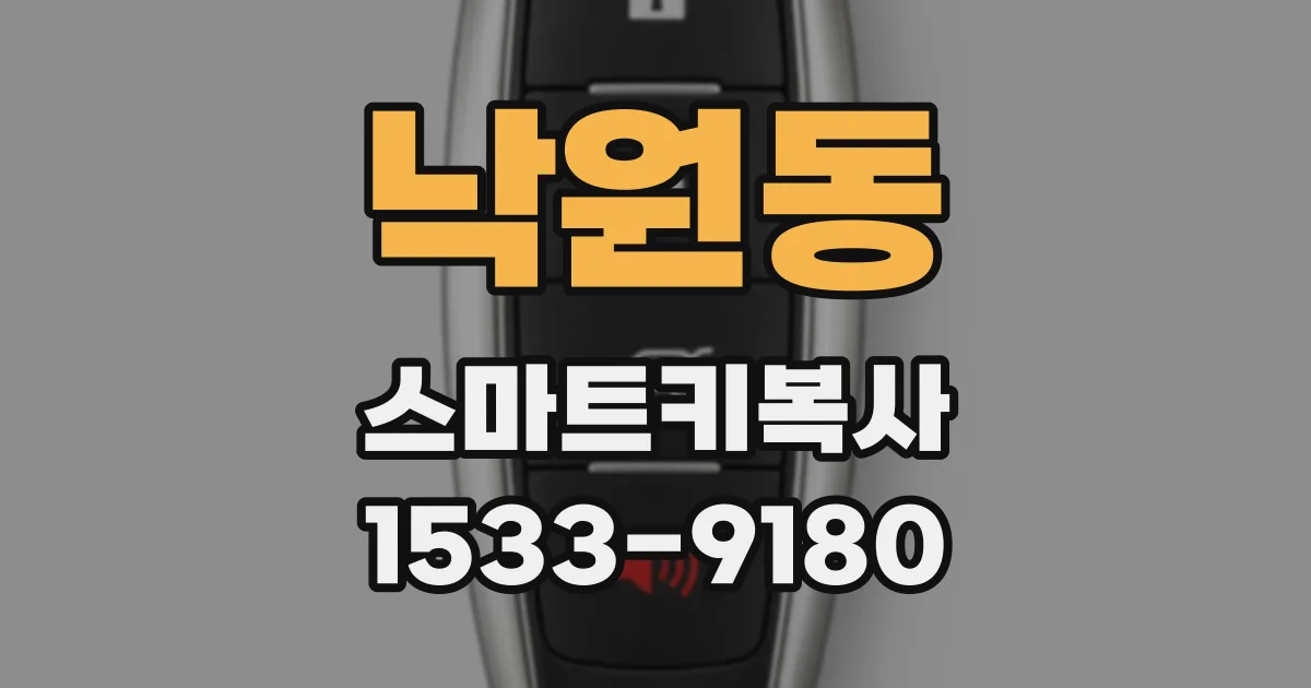 낙원동 스마트키복사