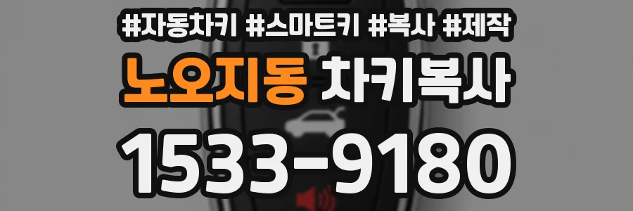 노오지동 차키복사
