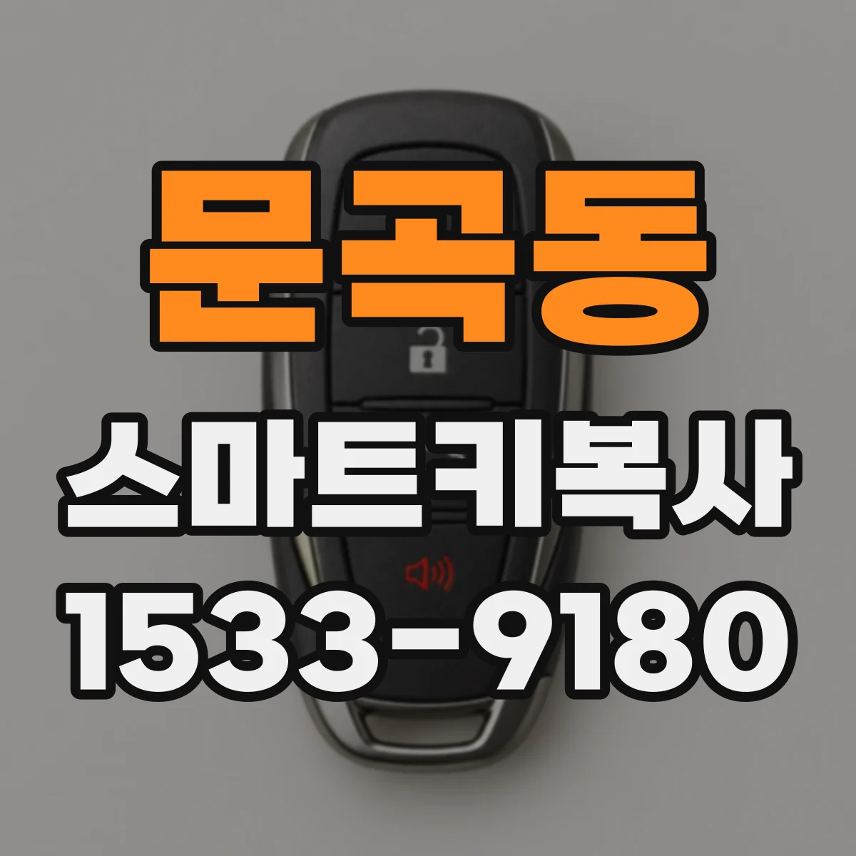 문곡동 스마트키복사
