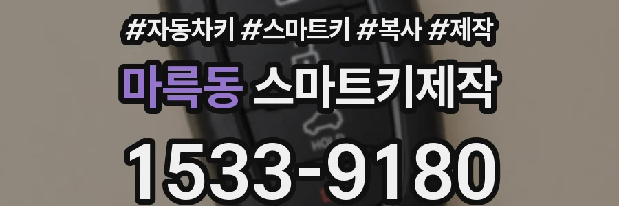 마륵동 스마트키제작