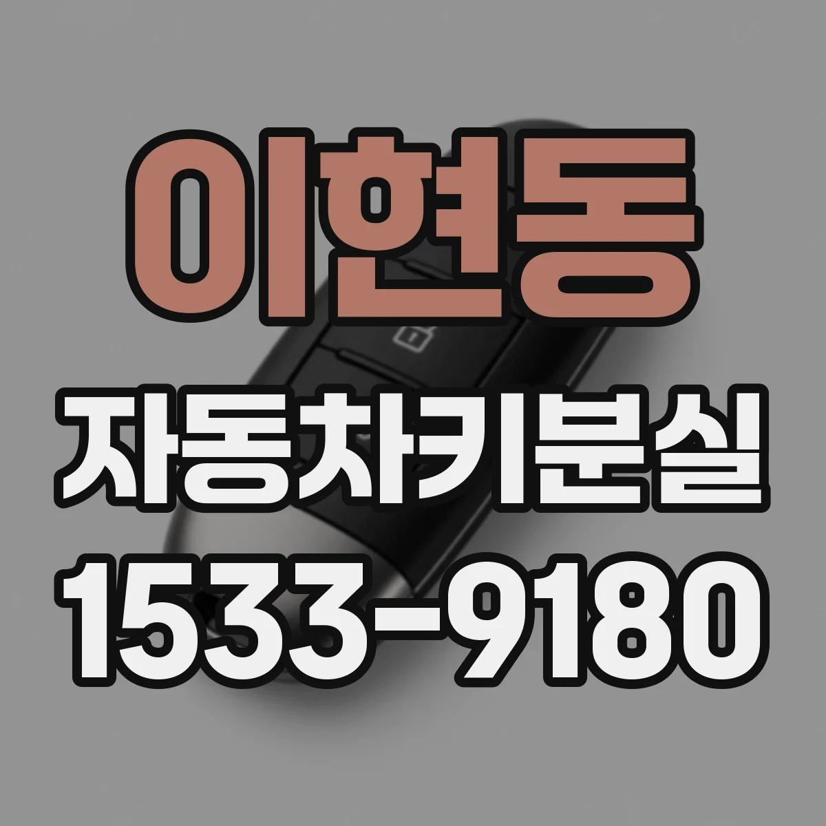 이현동 자동차키분실