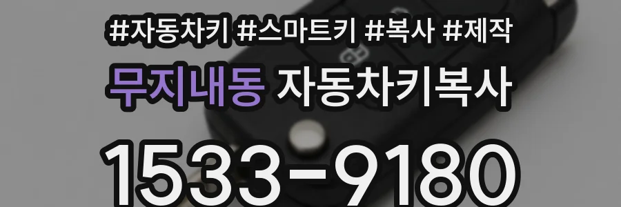 무지내동 자동차키복사