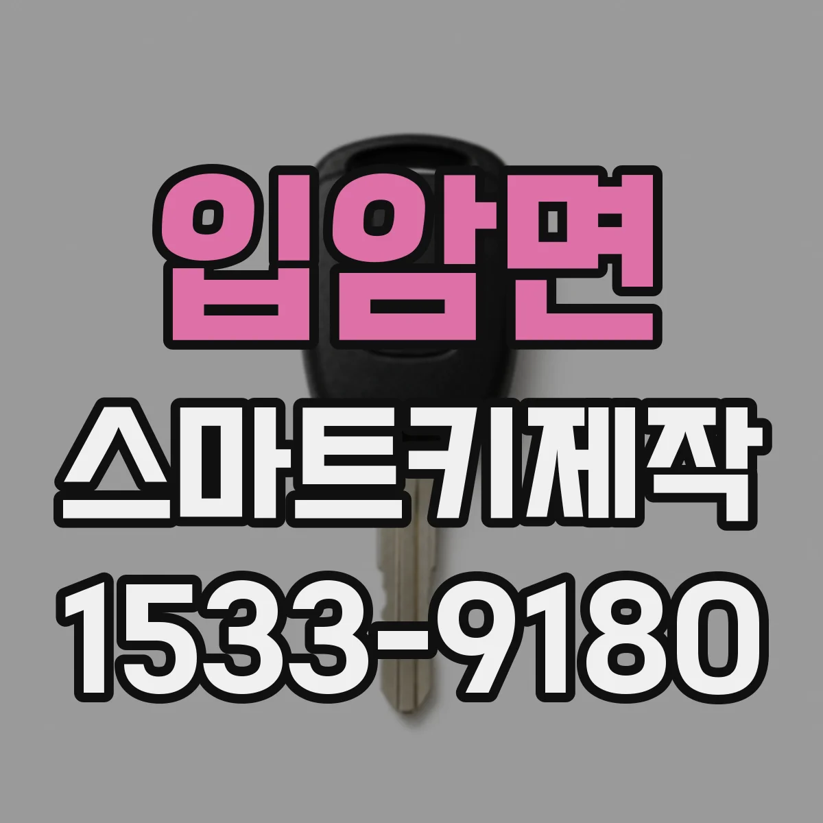 입암면 스마트키제작