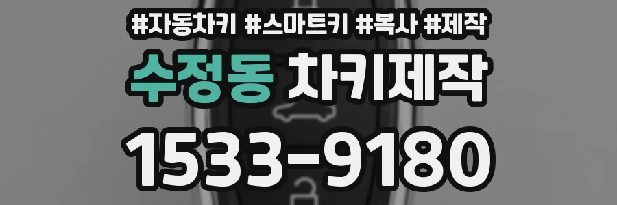 수정동 차키제작