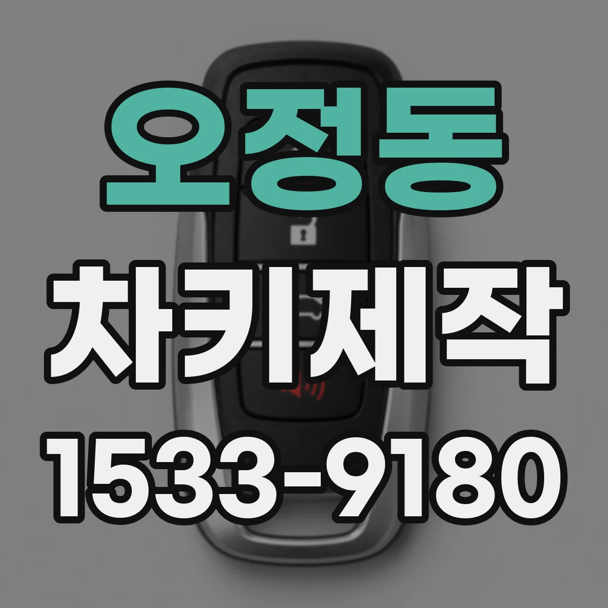 오정동 차키제작