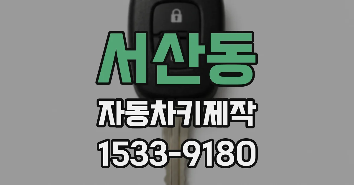 서산동 자동차키제작