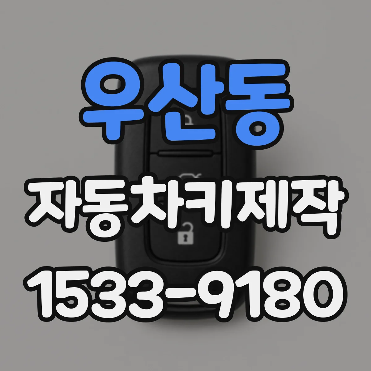 우산동 자동차키제작