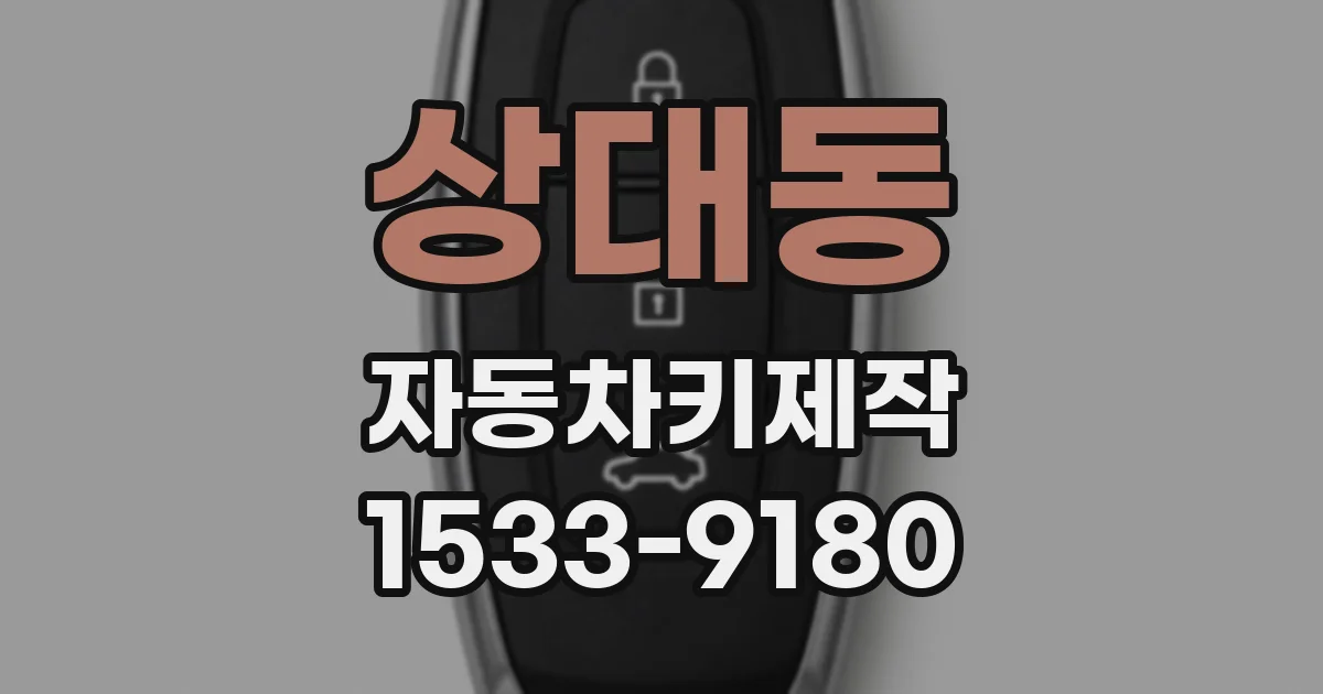 상대동 자동차키제작