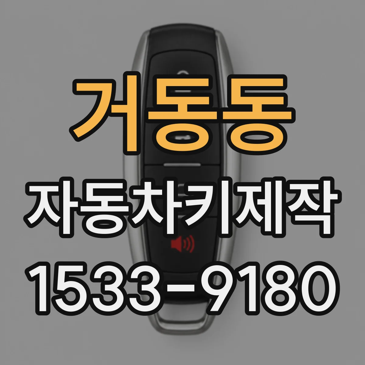 거동동 자동차키제작