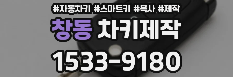 창동 차키제작