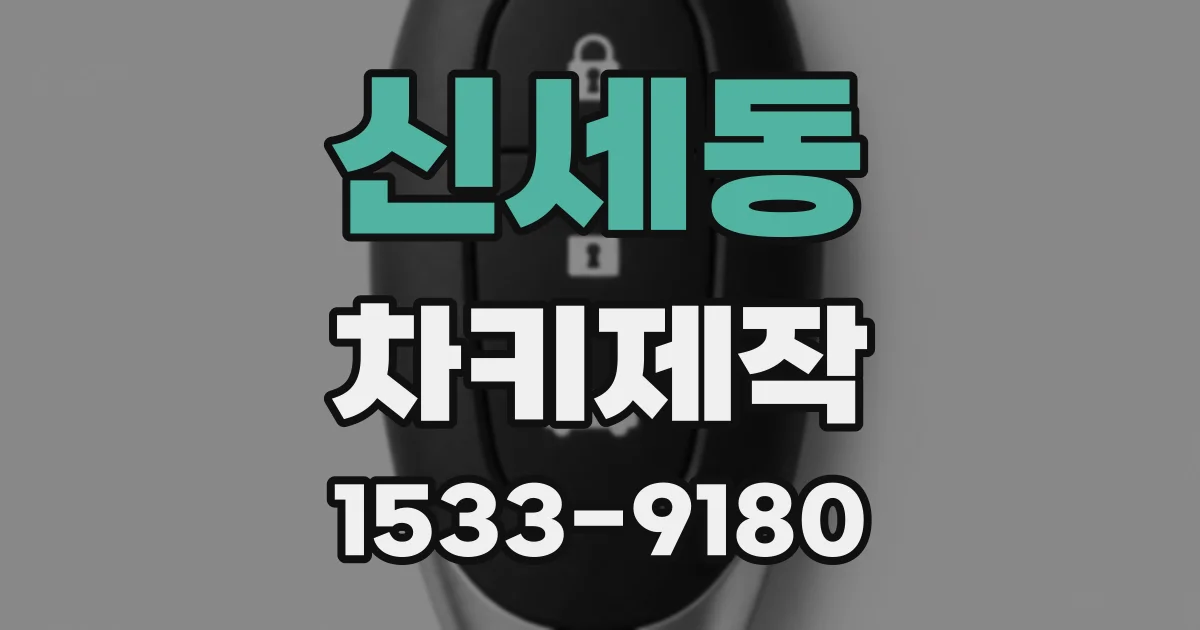 신세동 차키제작