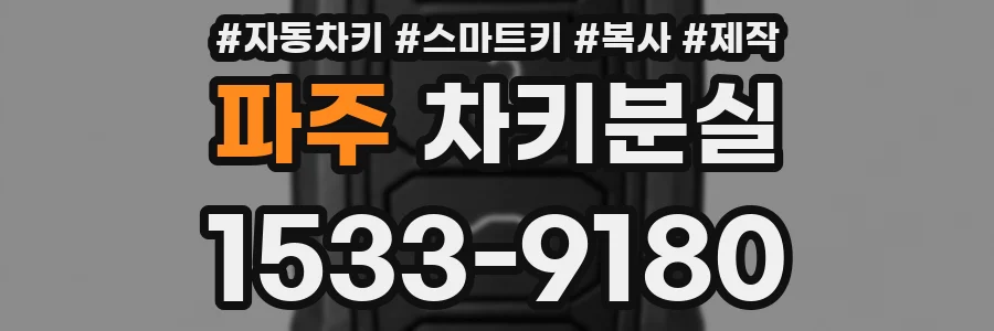 파주 차키분실