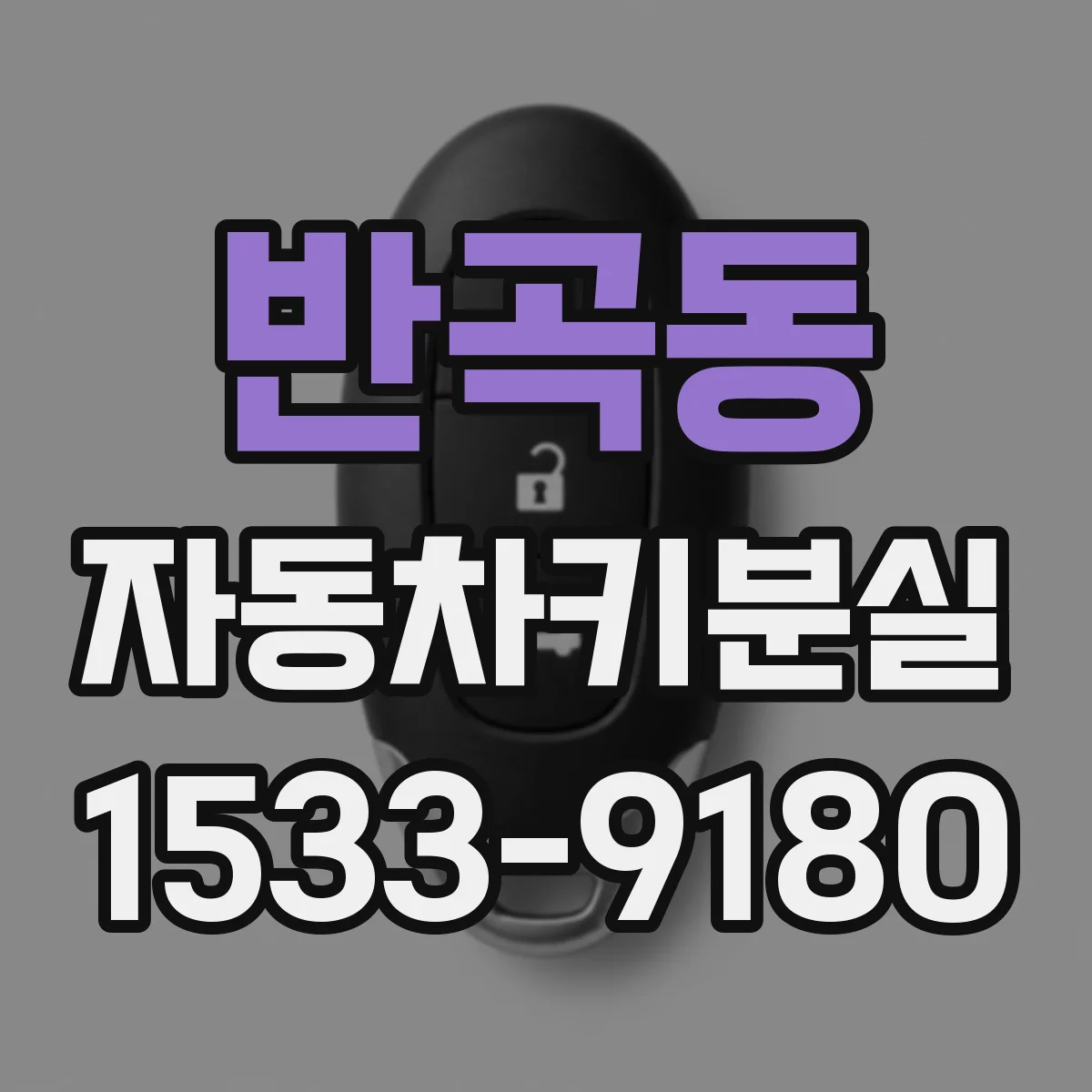 반곡동 자동차키분실