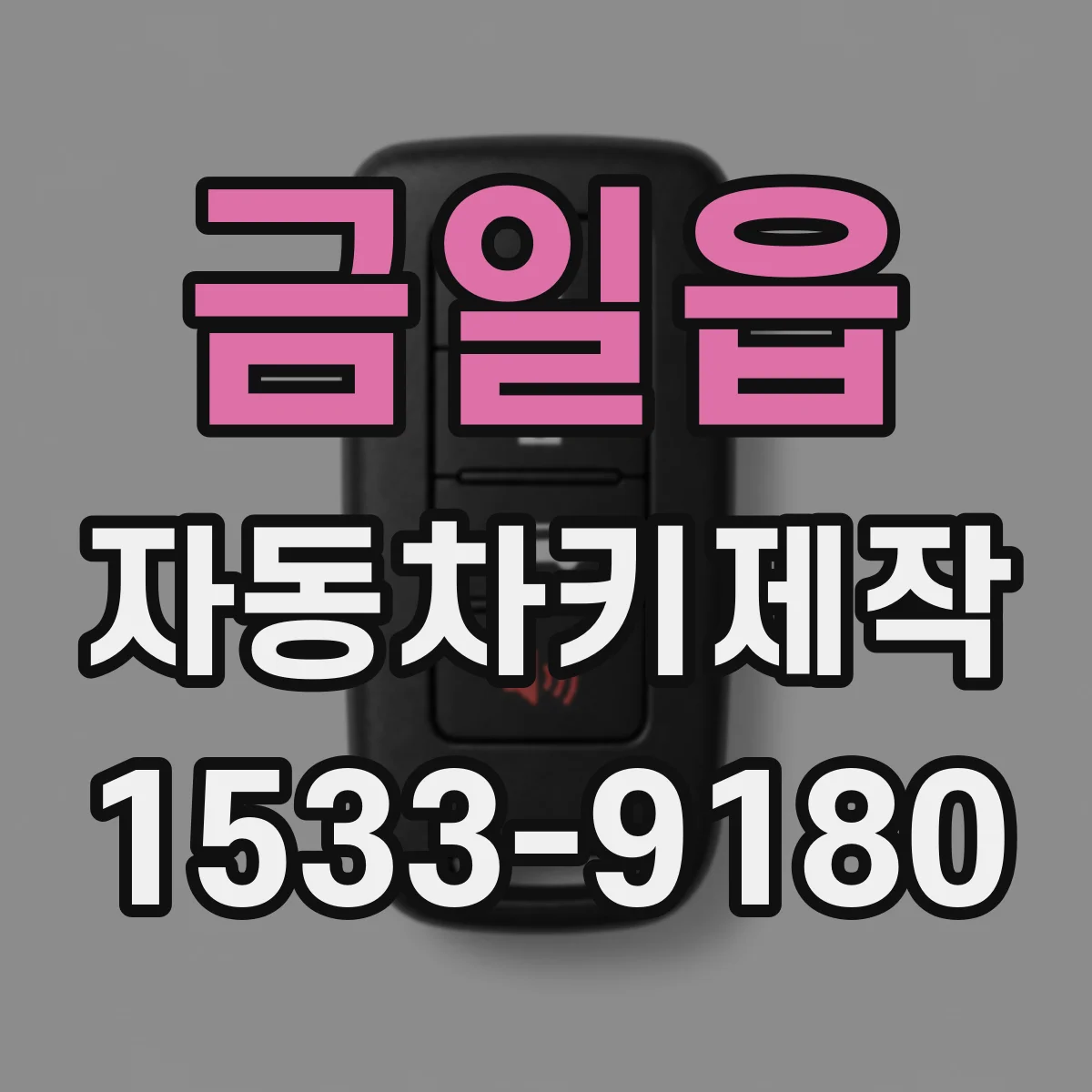 금일읍 자동차키제작