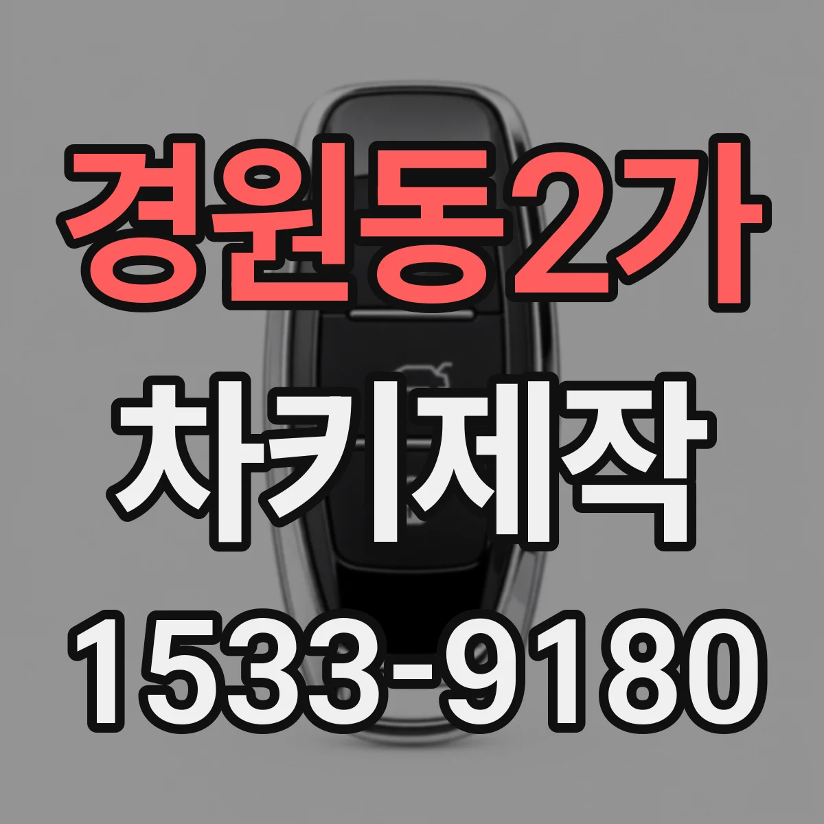 경원동2가 차키제작